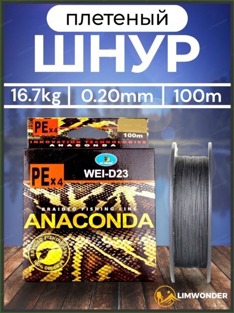 Плетеный шнур Anaconda 100м