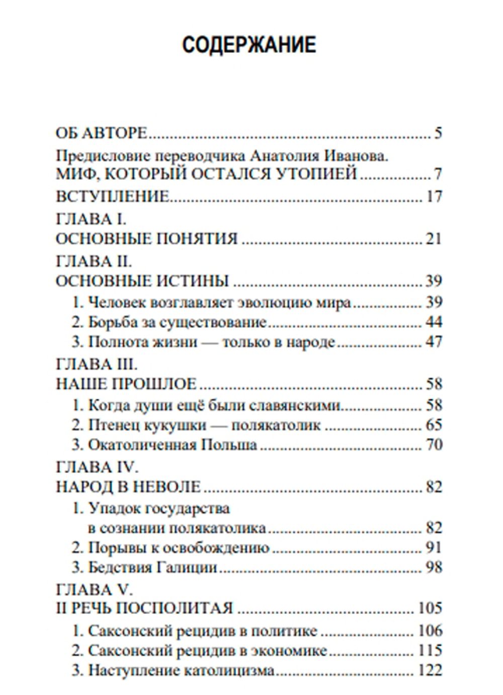 Славянский миф «Задруга». Антоний Вацик