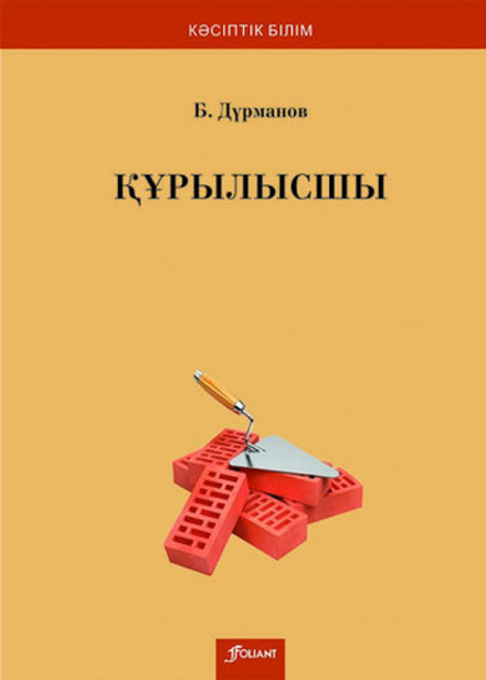 Құрылысшы