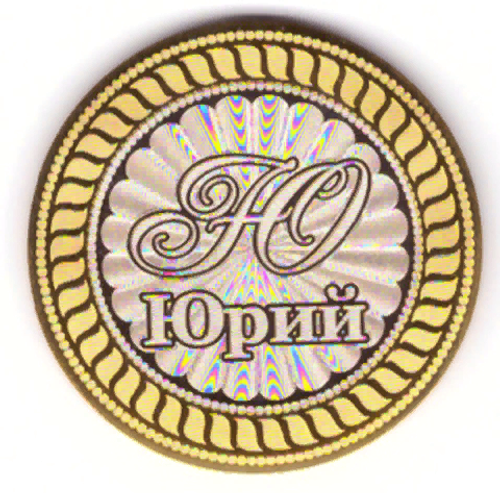 Юрий. Гравированная монета 10 рублей