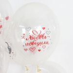 Шар (12"/30 см) Любовь Победила, Ты и Я, Прозрачный (701), пастель, 1 ст 25 шт.