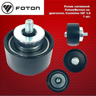 Ролик натяжной Foton(Фотон) на двигатель Cummins ISF 3.8