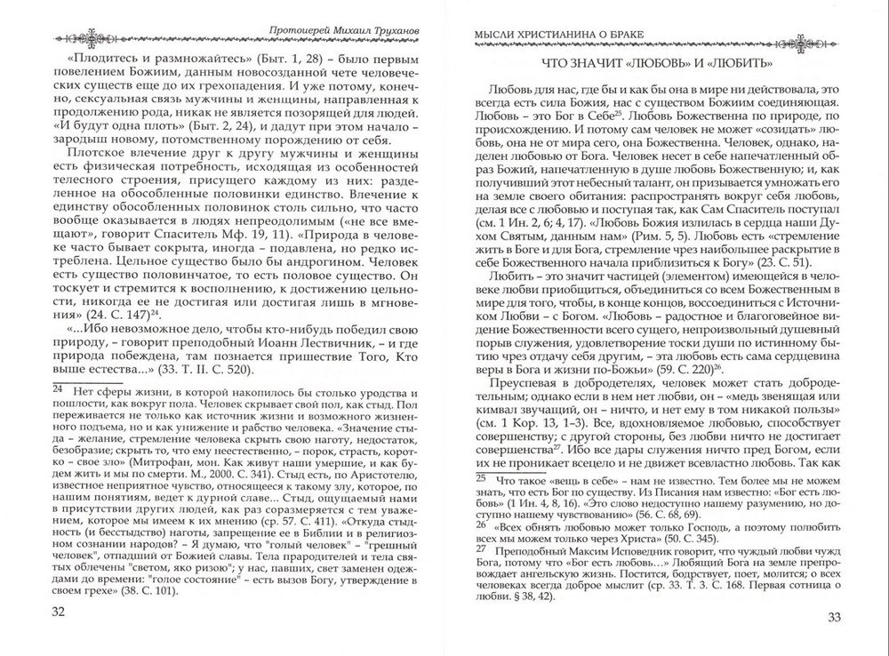 О христианской вере. Том 3. Протоиерей Михаил (Труханов)