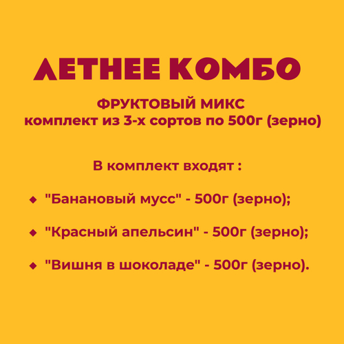 ФРУКТОВЫЙ МИКС - комплект из 3-х популярных сортов по 500г (зерно)