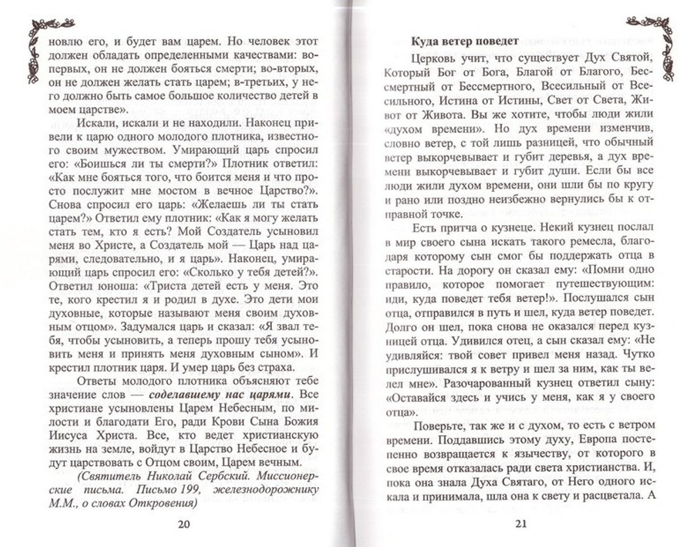 Притчи православных старцев
