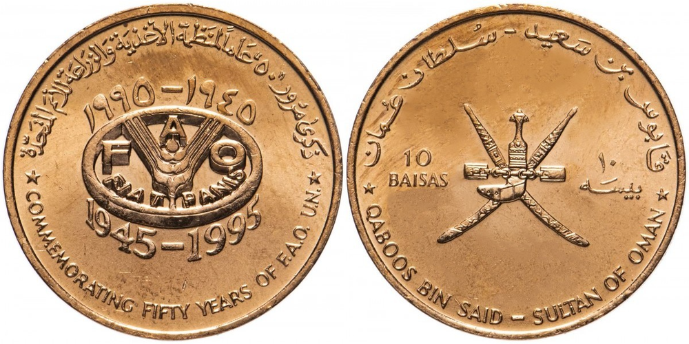 Оман 10 байз, 1995 50 лет ФАО UNC