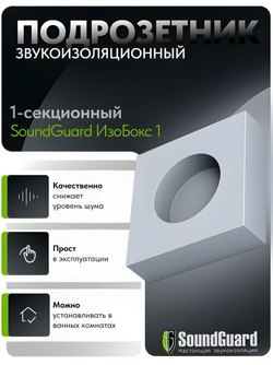 Звукоизоляционный подрозетник 1-секционный SoundGuard ИзоБокс1 Стандарт (115х115х38мм)(шт)