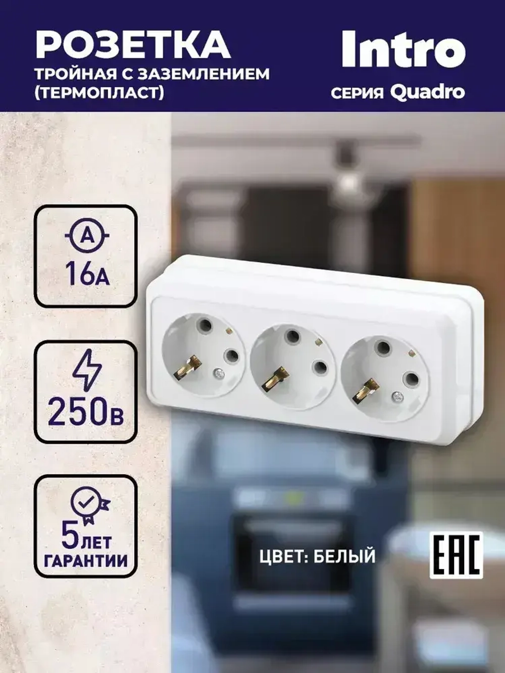 Розетка Intro Quadro 2-206-01 с заземлением трехместная 3х2P+E 16А-250В IP20 открытой установки белая