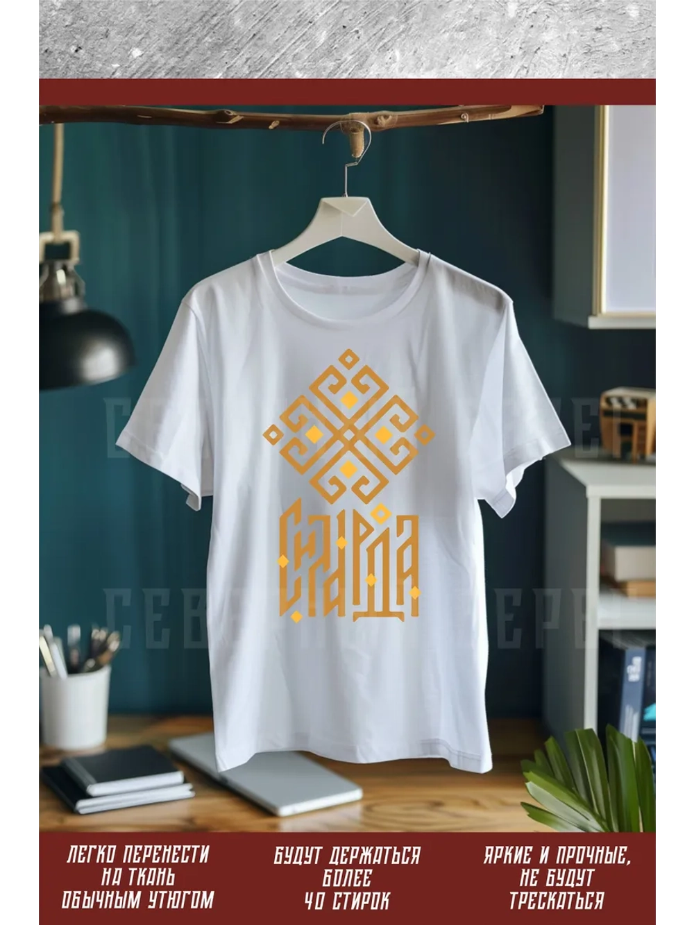 Термонаклейка на одежду, термопринт Сила Рода