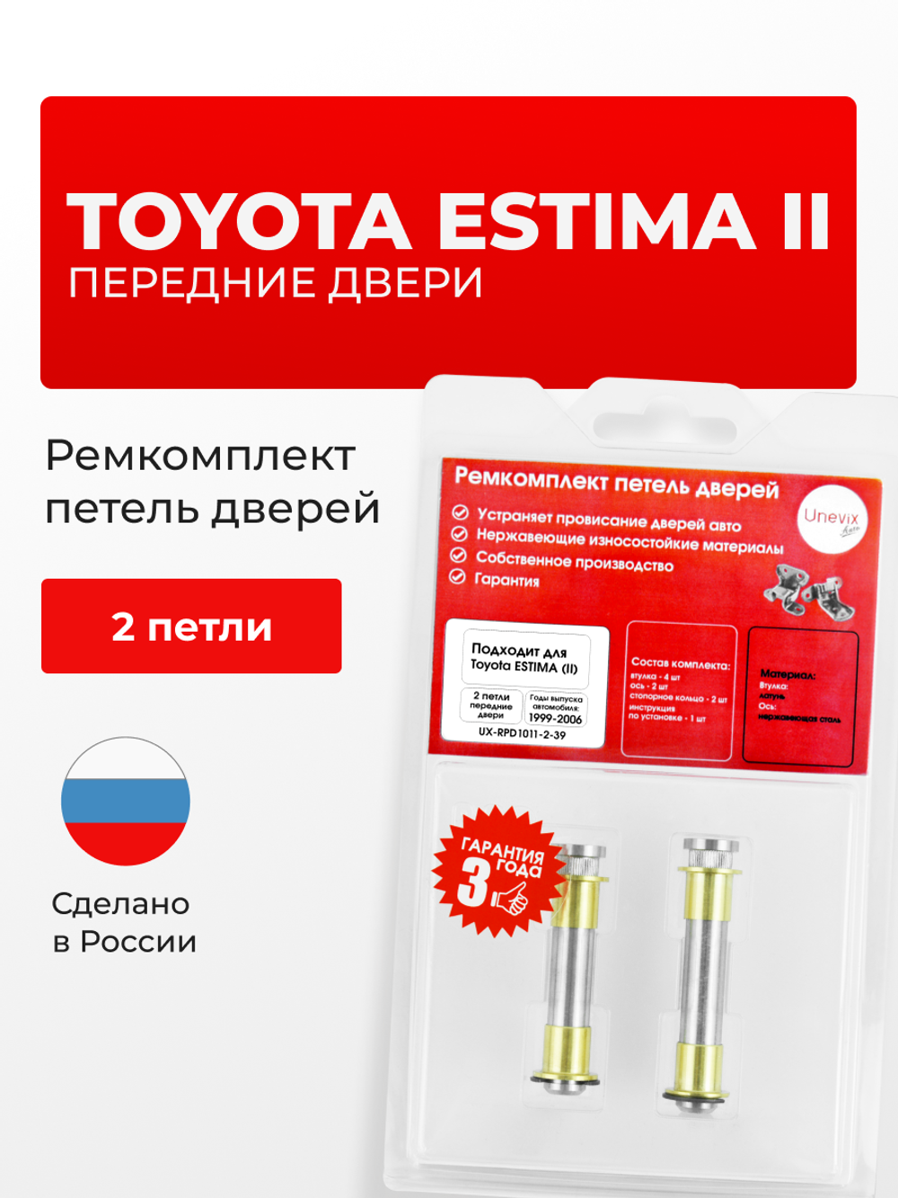 Ремкомплект (втулки) петель передних дверей Toyota Estima (II) [Кузов: AHR10, XR30, XR40, ACR30W, ACR40W, MCR30W, MCR40W, AHR10W] (2 петли, RPD1011-2) 1999-2006