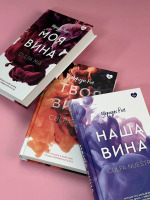 Твоя вина