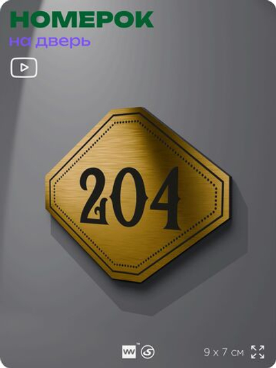 Номерок на дверь квартиры 204, для кабинета, офиса, шильдик 9 х 7 см, золотистый, Айдентика Технолоджи