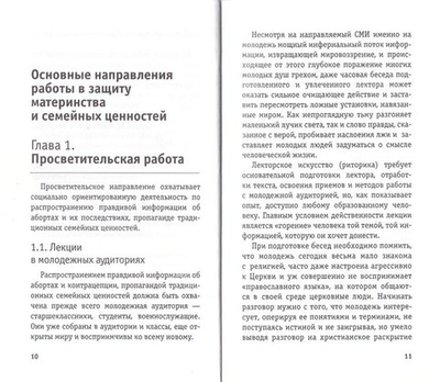 За жизнь. Защита материнства и детства. Опыт и методика работы
