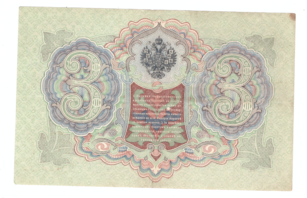 Кредитный билет 3 рубля 1905 года. Счастливая дата 6.3.1984 ХТ 631984 VF