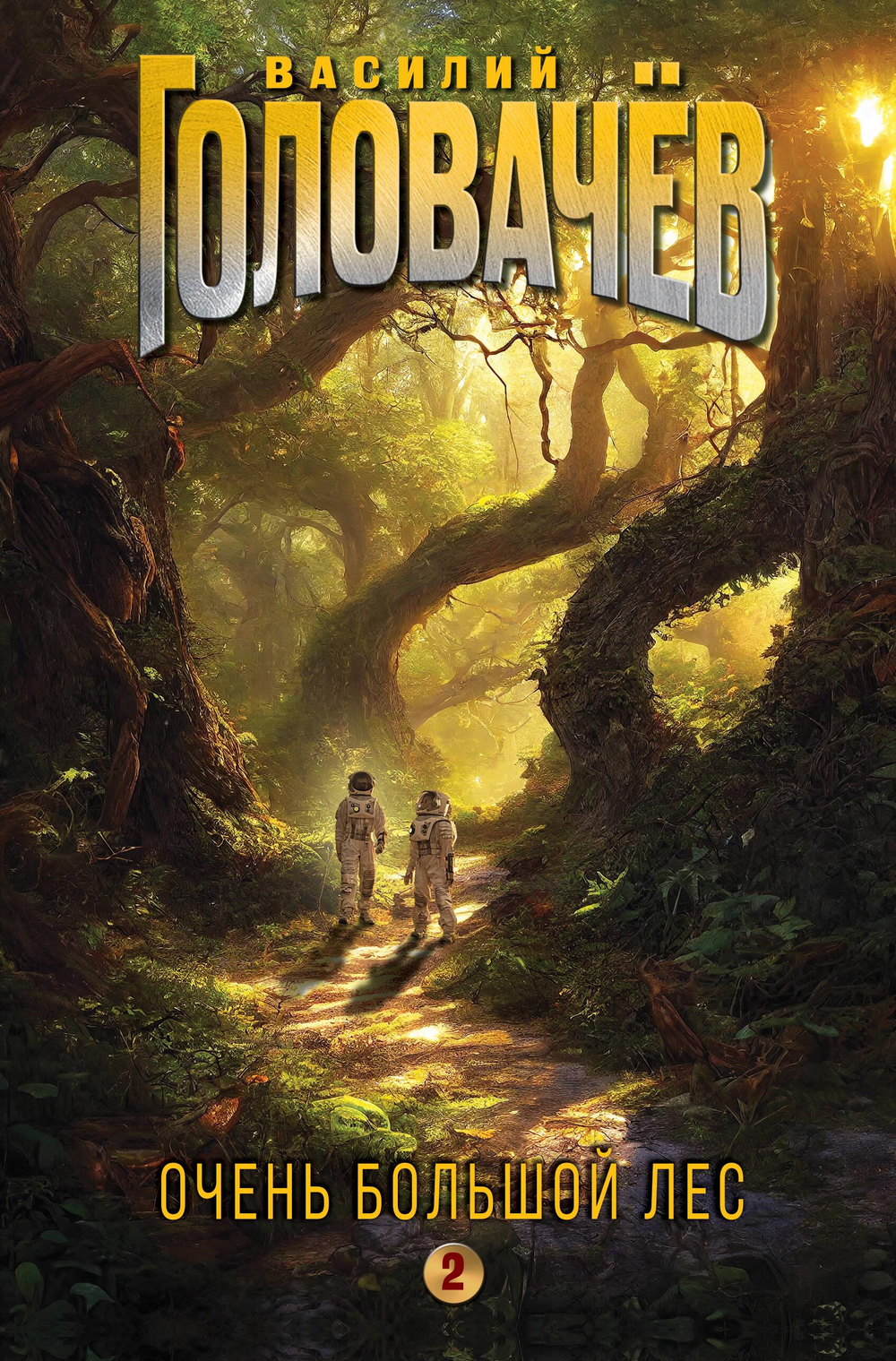 Очень Большой Лес. Том 2 (Очень Большой Лес #5-7)