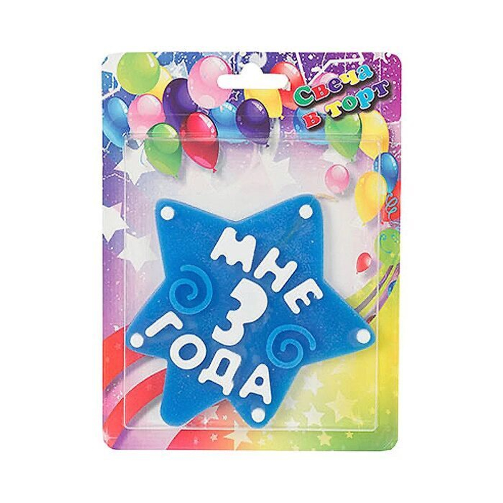 Свеча МНЕ 3 ГОДА синяя