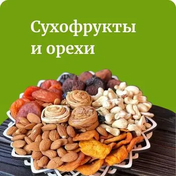 Сухофрукты и орехи