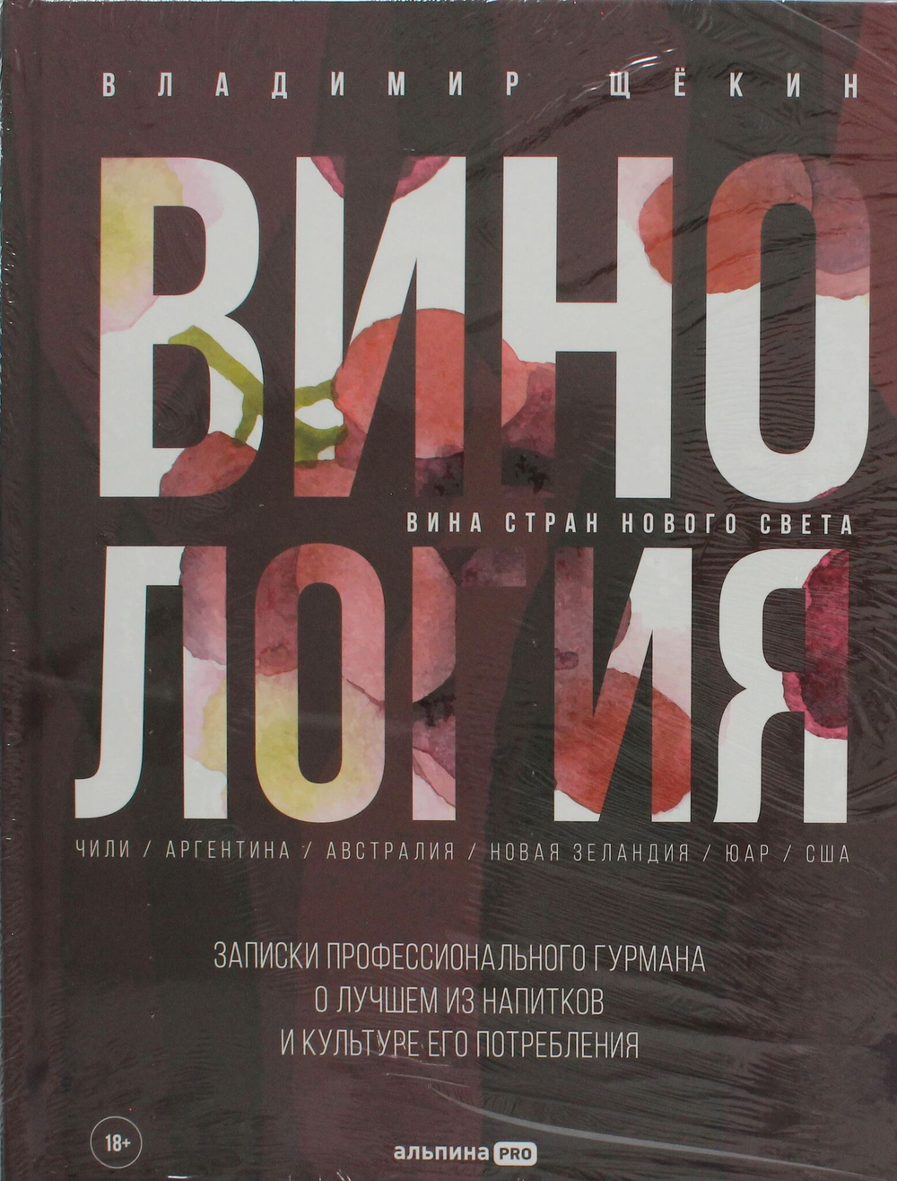 Винология : Записки профессионального гурмана о лучшем из напитков и культуре его потребления