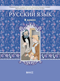 Русский язык 8 кл. Учебник Электронная версия