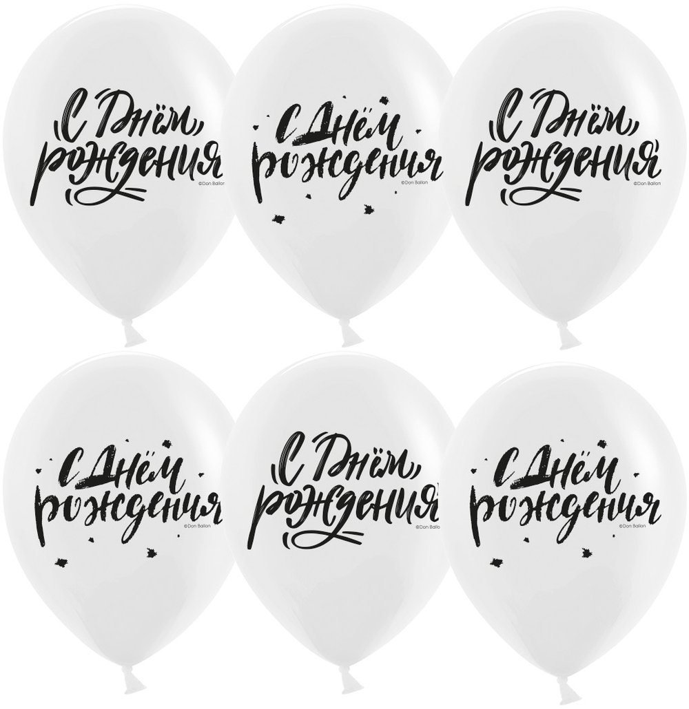 Шар 12" Ассорти С Днем Рождения! (шрифты), Белый, пастель ДБ 10 шт