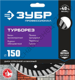 ЗУБР ТУРБОРЕЗ 150 мм (22.2 мм, 10х2.4 мм), алмазный диск, ПРОФЕССИОНАЛ (36652-150)