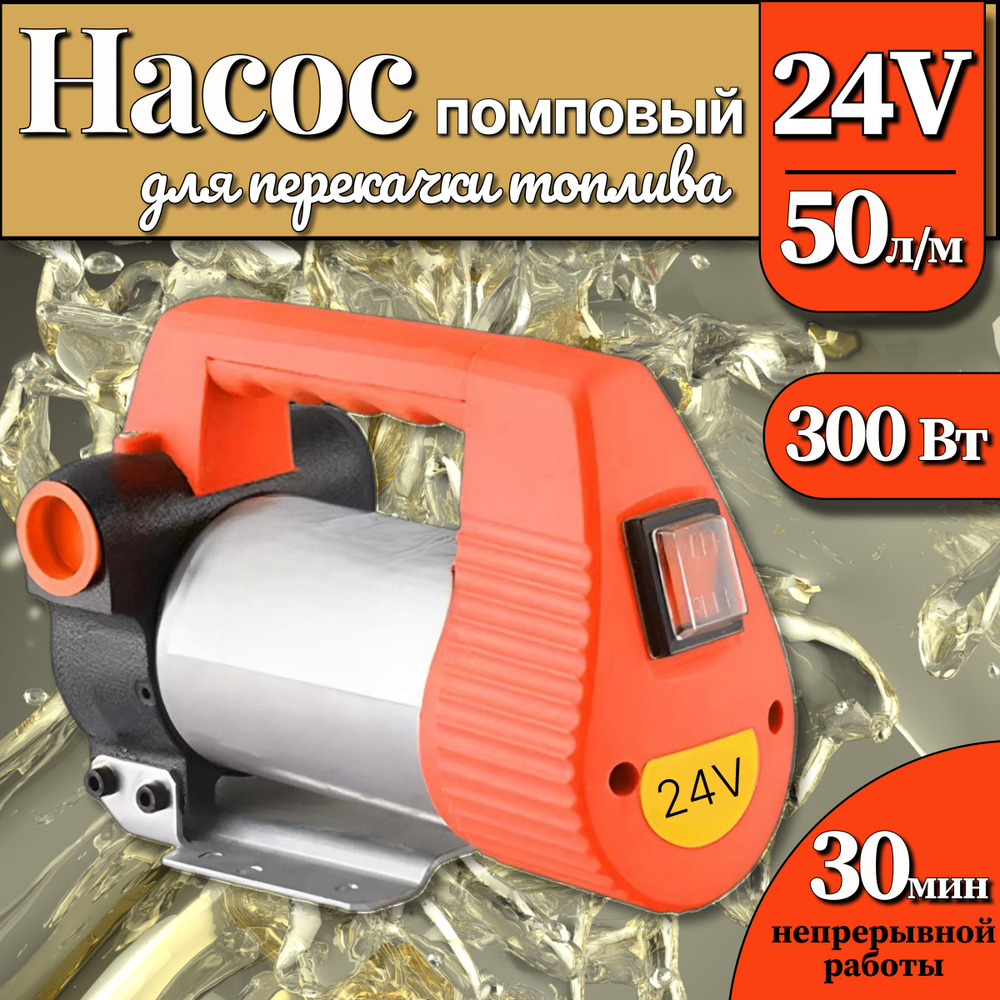 Насос помповый 24 Вольт, 300Вт, 50 л/мин. для перекачки топлива, технических жидкостей, дизеля, керосина, масел, антифриза
