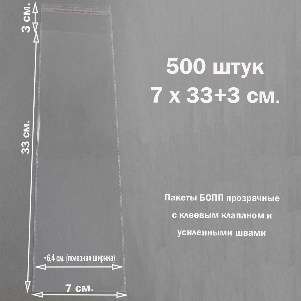 Пакеты 7х33+3 см. БОПП 500 штук прозрачные со скотчем и усиленными швами