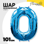 Шар фольгированный Цифра 0 101 см (Синий)