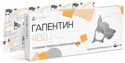 ГАПЕНТИН 400 мг Успокоительное для собак и кошек (10 таблеток)