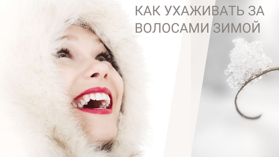 Как ухаживать за волосами зимой?
