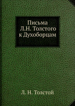 Письма Л.Н. Толстого к Духоборцам | Толстой Лев Николаевич
