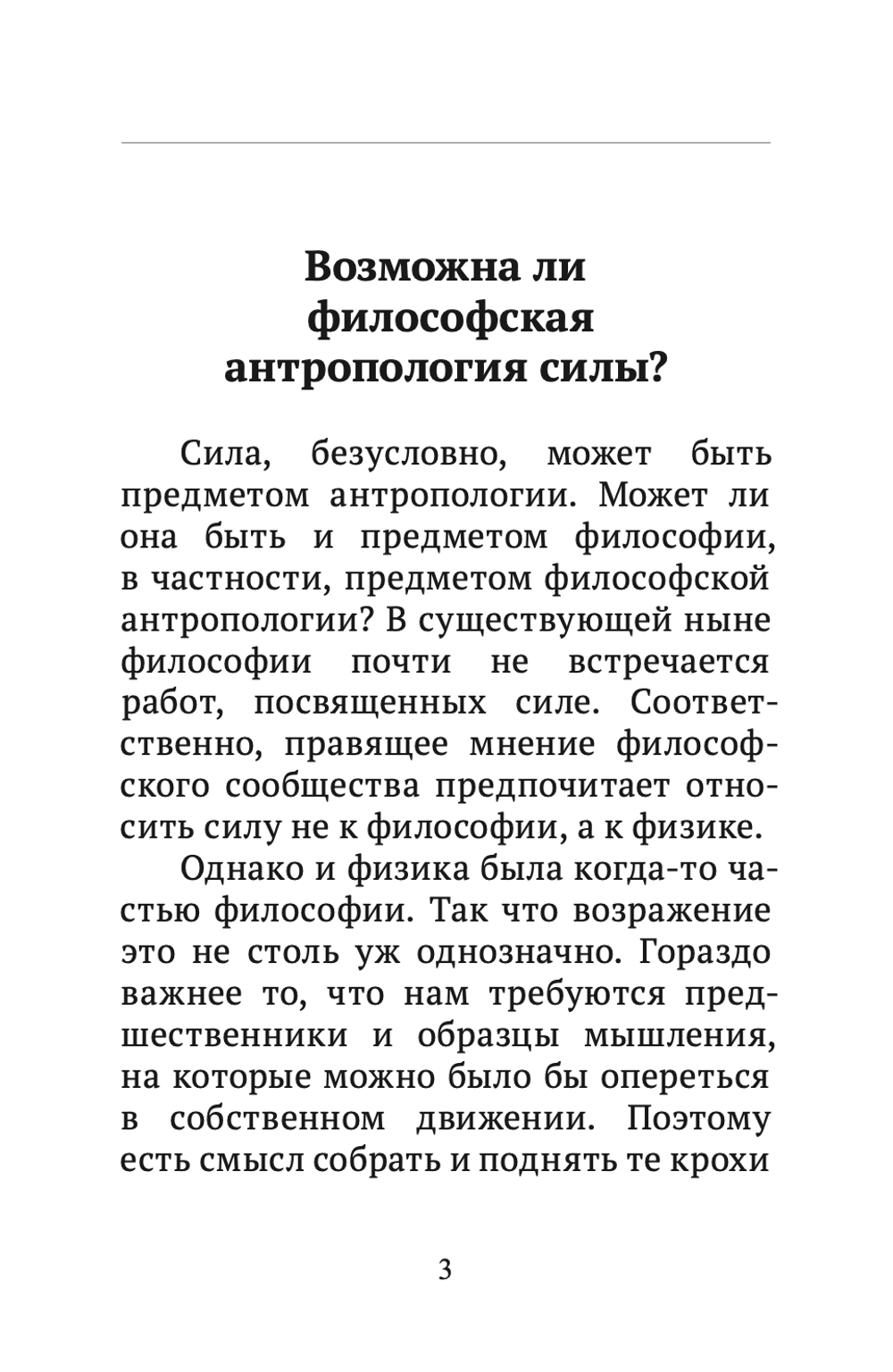Шевцов А. Возможна ли философская антропология силы?