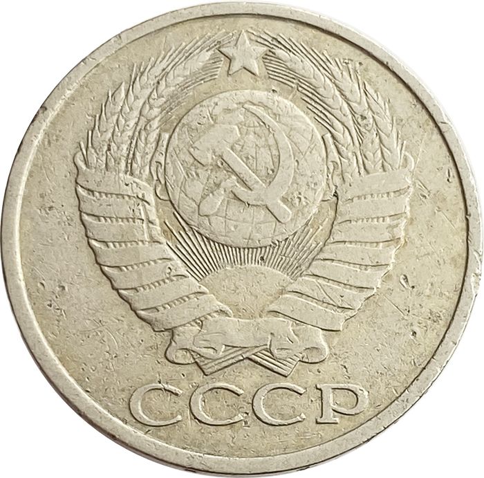 50 копеек 1980 VF