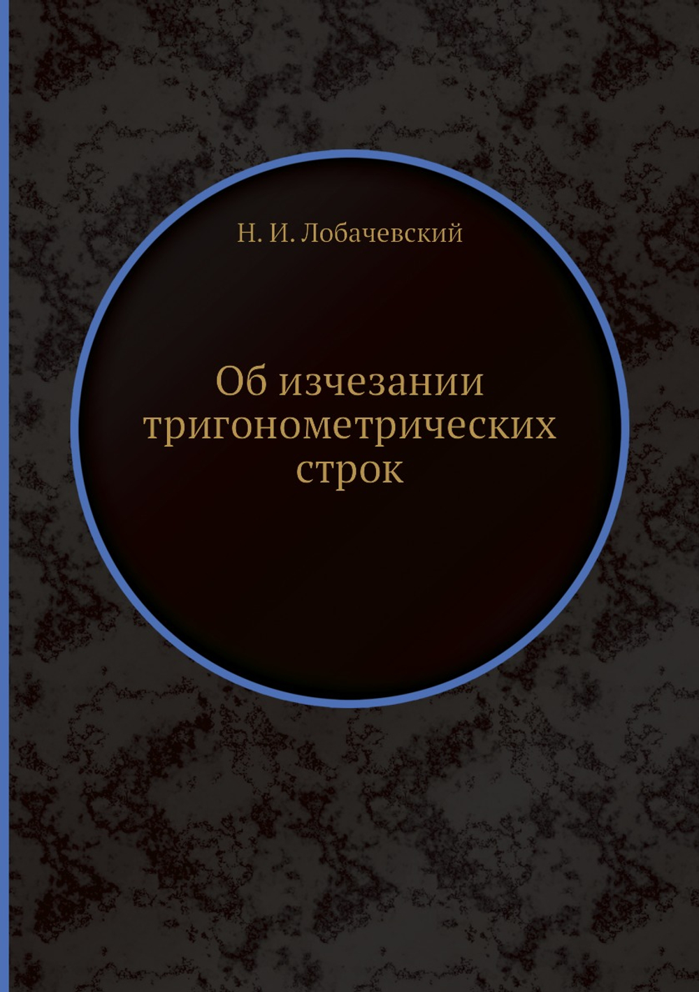 Об изчезании тригонометрических строк | Н. И. Лобачевский