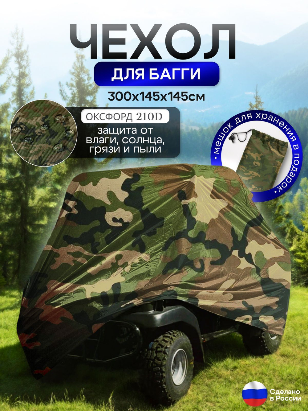 Чехол на багги 300*145*145 (Д*Ш*В) черный