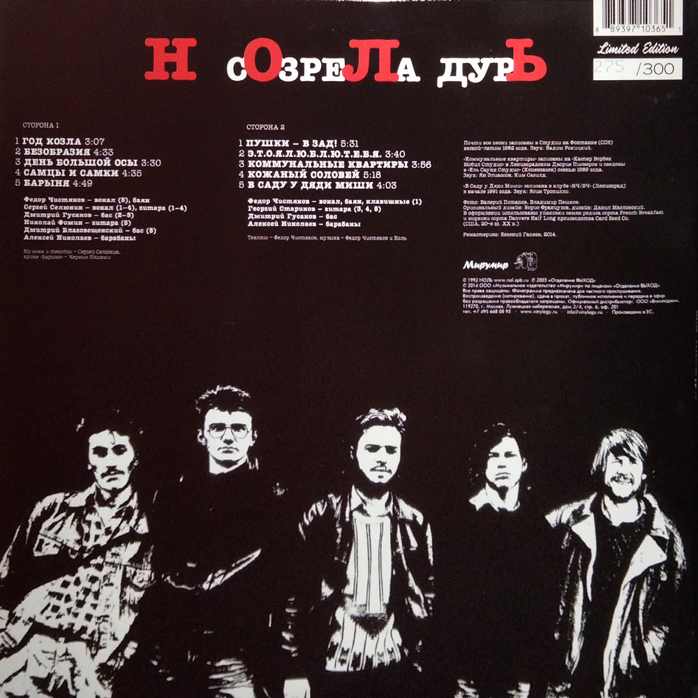 Ноль / Созрела Дурь (Limited Edition)(LP)