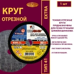 Круг отрезной армированный 180х2х22,23 P36 Extra