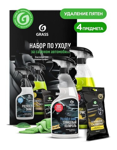 Grass Набор автохимии по уходу за салоном автомобиля