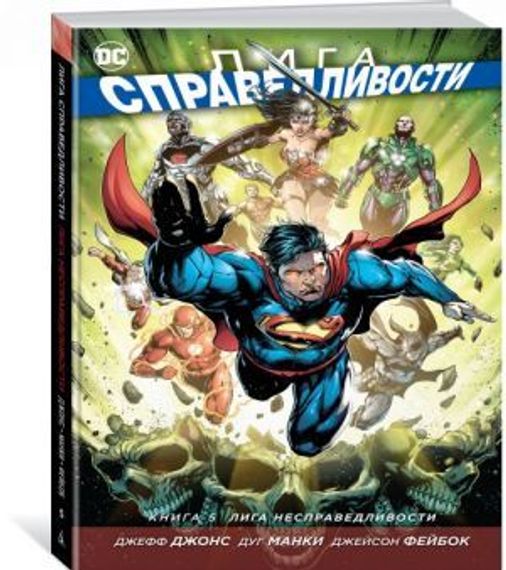 Лига справедливости. Книга 5. Лига несправедливости