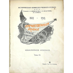 Отечественная война и русское общество 1812-1912. В 6-и томах, без 1 -го тома. 1911-1912