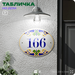 Адресная табличка с номером дома 166, на фасад и забор, на дверь, овальная в средиземноморском стиле, 29х23 см, Айдентика Технолоджи