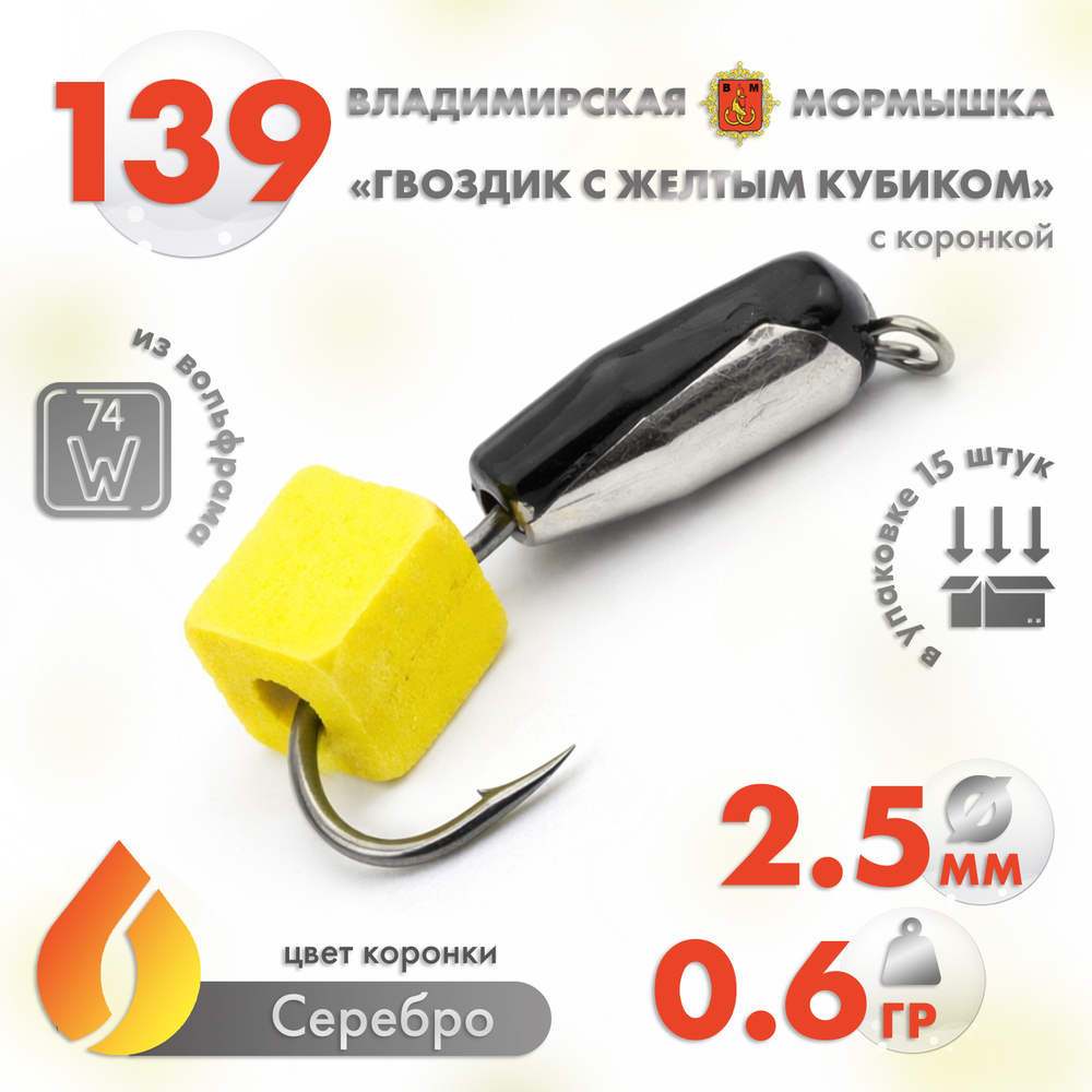 Мормышка Владимирская 139 "Гвоздик с желтым кубиком", с коронкой, 2.5мм, 0.6гр (15шт/уп)