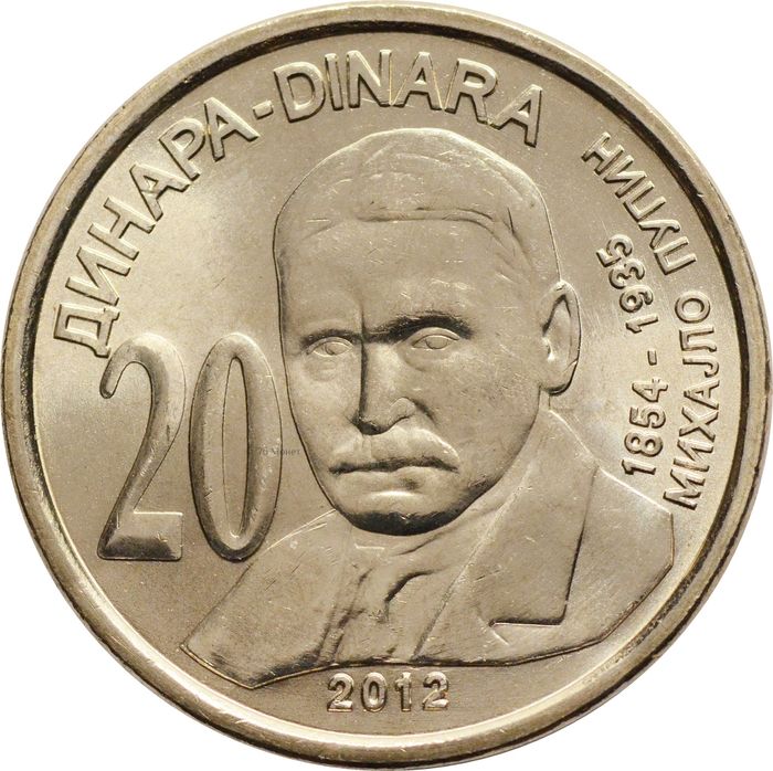 20 динаров 2012 Сербия «Михаил Пупин»
