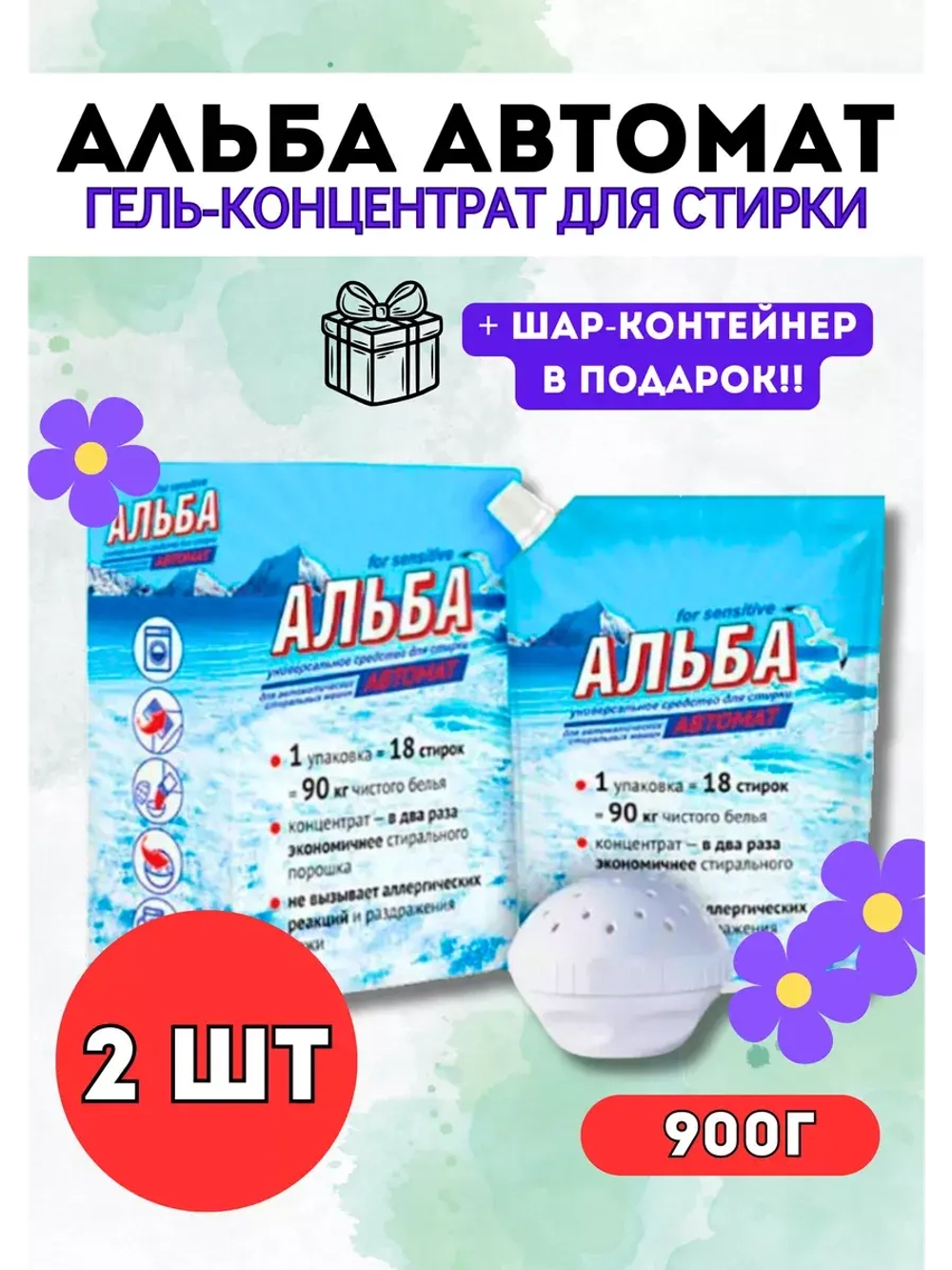 Альба - автомат Гель для стирки 900гр *2шт