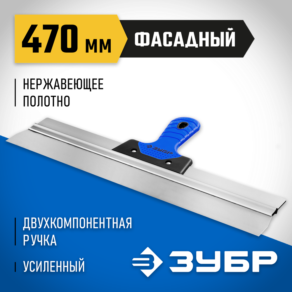 ЗУБР 470 мм, усиленная алюминиевая направляющая, двухкомпонентная ручка, нержавеющий, фасадный шпатель, Профессионал (10049-47)