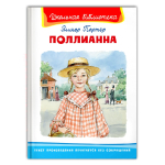 Портер Э. Поллианна