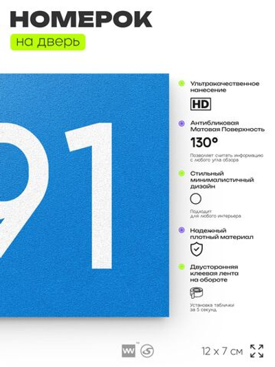 Номер на дверь 391, табличка на дверь для офиса, квартиры, кабинета, аудитории, склада, голубая 120х70 мм, Айдентика Технолоджи