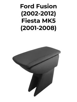 Подлокотник Форд Фьюжн / Форд Фиеста (2001-2012)