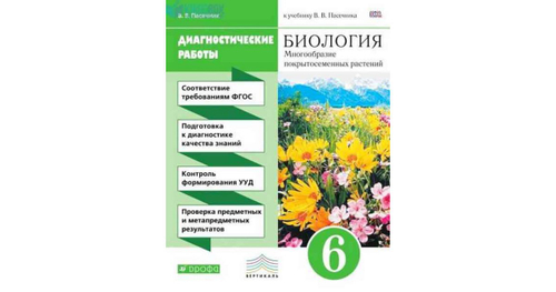 В.В.Пасечник. Биология. Диагностические работы. Многообразие покрытосеменных растений. 6 класс. ФГОС