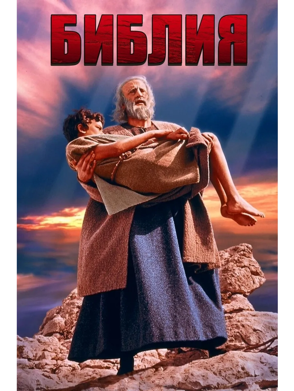 Библия (1966) (DVD-R), Русский язык.